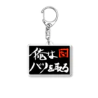 エアコン工事ひでさんの店の俺はバリを取る派 Acrylic Key Chain