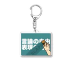 Panpakakoumutenの言論の自由　表現の自由 Acrylic Key Chain