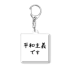 推し活グッズ専門〜Luca〜の平和主義ちゃん Acrylic Key Chain