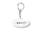 りひと／おいなりの限界オタク(白) Acrylic Key Chain