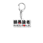 NET SHOP MEKの韻暴論者 ロゴグッズ👄 Acrylic Key Chain