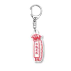 hitom 中国語勉強中の不愧是我  中国獅子舞  (赤文字) Acrylic Key Chain