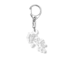 大学生バンド『僕もバイトだわ。』の僕もバイトだわ。初バイトグッズ Acrylic Key Chain