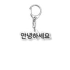 한글팝-ハングルポップ-HANGEUL POP-の안녕하세요-アンニョンハセヨ- Acrylic Key Chain