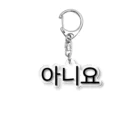 한글팝-ハングルポップ-HANGEUL POP-の아니요-アニヨ- -いいえ- Acrylic Key Chain