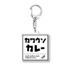 カワウソカレーのカワウソカレー公式グッズ Acrylic Key Chain