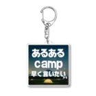 aruarucamperのあるあるキャンパー アクリルキーホルダー