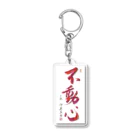 イトシンTV【将棋棋士】の揮毫【不動心】デザイングッズ Acrylic Key Chain