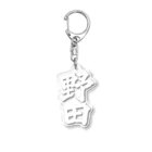 not_abeの野田（白字） Acrylic Key Chain