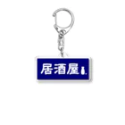 屋根裏部屋の居酒屋ののれん風 Acrylic Key Chain