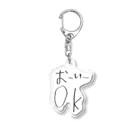 いなごのおーけー Acrylic Key Chain