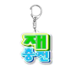 LalaHangeulの재충전 (リフレッシュ) ハングルデザイン Acrylic Key Chain