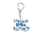 stereovisionのパラシュート部隊&ネジリンボウ Acrylic Key Chain