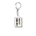 ほりゆうのショップのあなたは砂糖を選ぶ Acrylic Key Chain