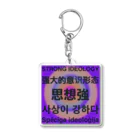 思想強の思想強 Acrylic Key Chain