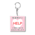 ドライ2の発達障がい　ご理解ご協力をおねがい致します Acrylic Key Chain