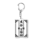 鯨井雑貨店の戒掉互聯網（インターネットやめろ） Acrylic Key Chain