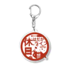 休日はだかライフ（holiday naked life）の休日はだかライフキーホルダー Acrylic Key Chain