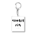 ぱうろのマインドブックマーク公式グッズの精神看護バカ Acrylic Key Chain