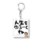 ぱうろのマインドブックマーク公式グッズの人生をゆるーくね Acrylic Key Chain