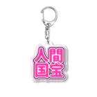 ねむいのおみせの♡人間国宝♡ピンク/ぴんく Acrylic Key Chain