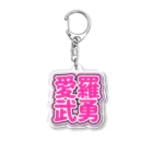 ねむいのおみせの♡愛羅武勇♡ピンク/ぴんく Acrylic Key Chain