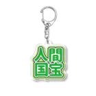 ねむいのおみせの♡人間国宝♡グリーン/緑/みどり Acrylic Key Chain