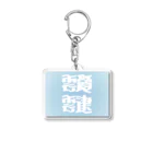 鱒の靉靆（あいたい） Acrylic Key Chain