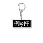 例の件　おおたの例の件 Acrylic Key Chain