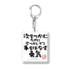 ぱうろのマインドブックマーク公式グッズの次をつかむために今つかんでる手をはなす勇気 Acrylic Key Chain