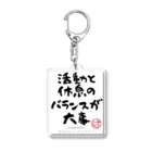 ぱうろのマインドブックマーク公式グッズの活動と休息のバランスが大事 Acrylic Key Chain