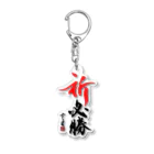 cloud-starの【筆文字】祈 必勝【書道】 Acrylic Key Chain