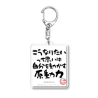 ぱうろのマインドブックマーク公式グッズのこうなりたいって思いは自分を動かす原動力 Acrylic Key Chain