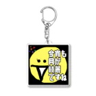 モデレーターマッキーのおみせの今宵も月が綺麗ですね Acrylic Key Chain