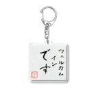 モデレーターマッキーのおみせのウェルカムインです Acrylic Key Chain