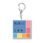 ねぐの男は黙って三連単 Acrylic Key Chain