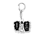 ギャンブル馬鹿へ捧ぐ。の叱咤激励 Acrylic Key Chain