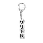 面白いTシャツ屋のグリ下民 Acrylic Key Chain