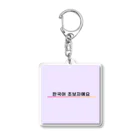 みやこのたぬきの「韓国語初心者です！」アピールグッズ Acrylic Key Chain