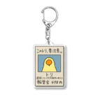 ことり屋の指名手配中のトリ Acrylic Key Chain