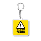 monosisuのなんらかの作業場グッズ Acrylic Key Chain