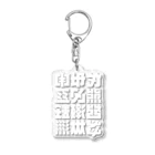 北風のゼリーの架空の漢字（白） Acrylic Key Chain