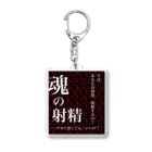 虚勢を貼った猫の魂の射精 Acrylic Key Chain