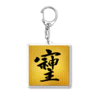 そしじのそしじ☆「宗」「主」「神」を合わせた、戦前日本にあった尊い漢字。 Acrylic Key Chain