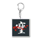 そしじのそしじ☆「宗」「主」「神」を合わせた、戦前日本にあった尊い漢字。 Acrylic Key Chain