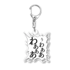 OFFICE KARURAのあの叫び声 Acrylic Key Chain