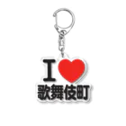 I LOVE SHOPのI LOVE 歌舞伎町 アクリルキーホルダー