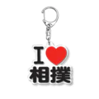 I LOVE SHOPのi love 相撲 アクリルキーホルダー