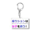 つ津Tsuのトイレ　注意書き　貼り紙　使用上の注意 Acrylic Key Chain