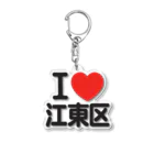 I LOVE SHOPのI LOVE 江東区 Acrylic Key Chain